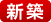 新築
