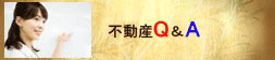 不動産Ｑ＆Ａ