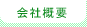 会社概要