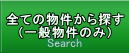 不動産を探す　