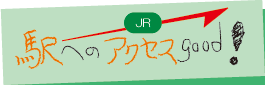 JRの駅へのアクセスから物件を探す