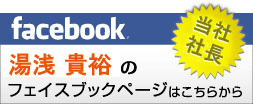 店長　湯浅貴裕のフェイスブックはこちら