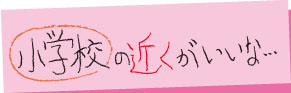 小学校至近