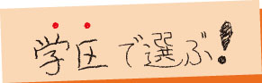学区