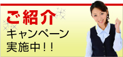 ご紹介キャンペーン