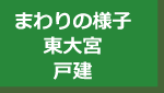 周辺不動産（東大宮駅　戸建）