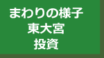 周辺不動産（東大宮駅　マンション）