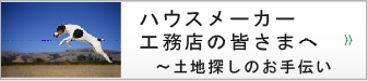 ハウスメーカー　工務店の皆さま　土地探しのお手伝い