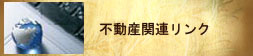 不動産リンク　