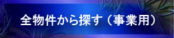 事業用不動産情報