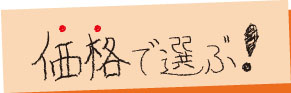価格で選ぶ