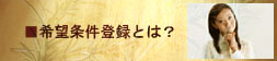 希望条件登録とは
