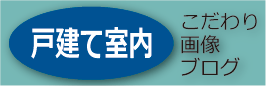 戸建て室内こだわり画像ブログはこちらから