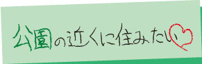 公園至近