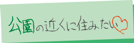 公園の近くに住みたい