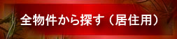 居住用不動産情報