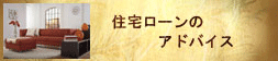 住宅ローンのアドバイス