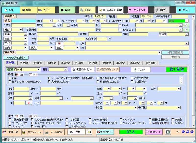 顧客カルテ画面