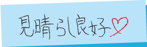 見晴らし良好
