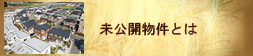 未公開物件とは