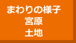 周辺不動産（宮原駅　土地）