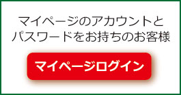 マイページへのログインはこちらから