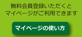 マイページの使い方はこちらから