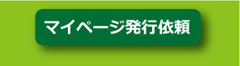 マイページの発行依頼はこちらから