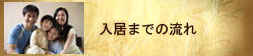 入居までの流れ