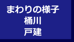周辺不動産(桶川駅 戸建)