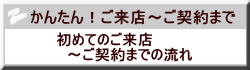 ご来店～ご契約まで