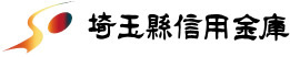 埼玉縣信用金庫