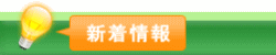 新着情報　
