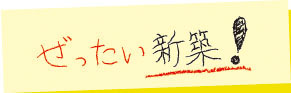 ぜったい新築