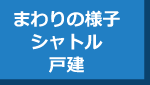 周辺不動産（ニューシャトル沿線　戸建）