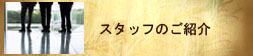 スタッフ紹介