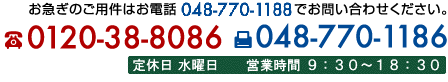 電話0120-38-8086　fax 048-770-1186