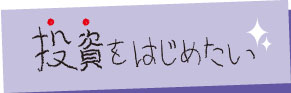 投資