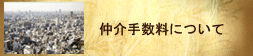 仲介手数料について