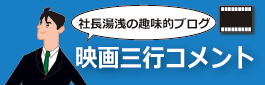 映画三行コメントブログはこちら