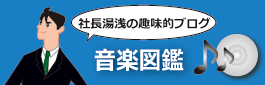 音楽図鑑ブログはこちら