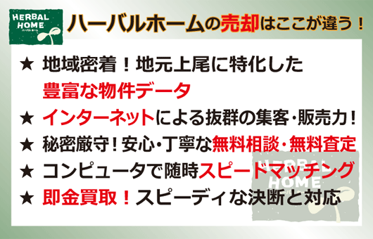 ハーバルホームの売却はここが違う！