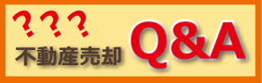 不動産売却Q&A