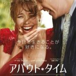 【映画三行コメント】アバウト・タイム～愛おしい時間について～