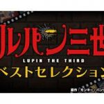 ルパン三世ベストセレクション｜日本テレビ