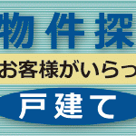 600万円以下の一戸建てをお探しの御客様がいらっしゃいます。