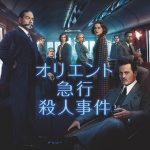 【映画三行コメント】オリエント急行殺人事件