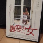 【映画三行コメント】裏窓の女　－甘い嘘－