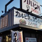 カルビ丼とスン豆腐専門店　韓丼