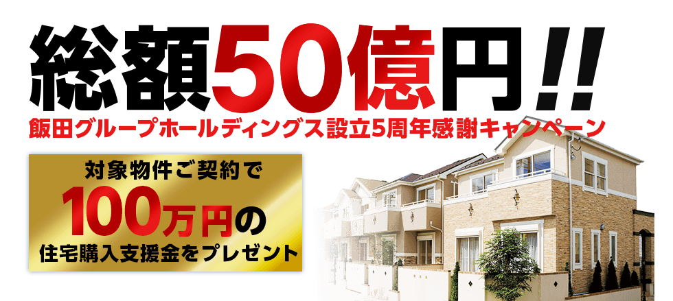 飯田グループ100万円引きキャンペーン特設サイトを作ってみました